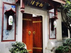 门面-松云泽