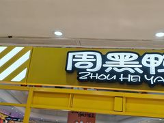 -周黑鸭(沈阳和平区太原街万达店)