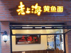 -老上海·金牌黄鱼馄饨面(田子坊店)