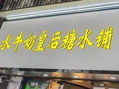 -水牛奶皇后糖水铺(深圳总店)