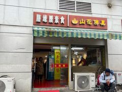 -膳缘居天然素食馆