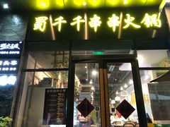 门面-闵四遵义羊肉粉(朝外大街店)