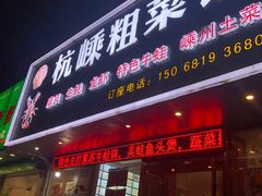 门面-杭嵊粗菜馆(文一西路店)