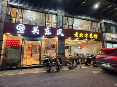 门面-关东风老北方菜馆(桂芳园店)