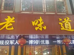 门面-老味道1992(武当山店)