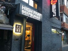 门面-HIGH FIVE哈福手工汉堡(桂林路店)