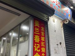-美兰春记食店·龙舌坡红烧牛肉