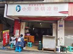 -小芳砂锅凉粉(总店)
