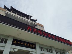 -齐齐哈尔市博物馆