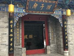 -湘子庙