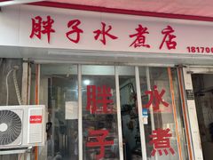 -胖子水煮(铁路三村无任何分店)