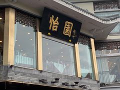 -怡园饭店-餐厅(四望亭店)