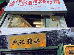 门面-南澳岛打卡果汁冰公司
