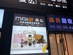-麦么二手奢侈品手表包包回收(北京店)