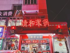 门面-山海关清和浑锅店
