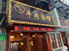 门面-张记牛肉面馆(天津路店)