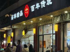 -翁林甜品