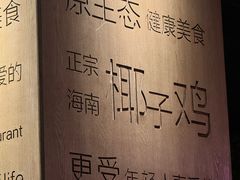 -同仁四季椰子鸡(海岸城天利店)