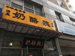 -奶酪魏(牛街总店)