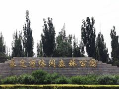 -永定河休闲森林公园