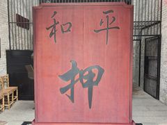 -均和墟历史街区-平和大押