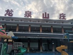 -龙泉山庄