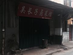-吴长子卤菜馆(统一街店)