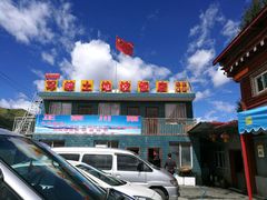 -八美镇邛崃土地坡饭店