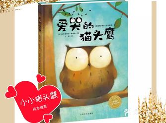 别哭了，宝贝，宝贝5岁，推荐《爱哭的猫头鹰》