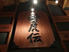 -醉虎传(南锣鼓巷店)