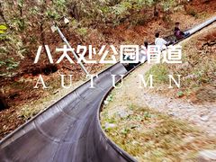 -八大处公园