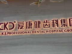 -希玛爱康健口腔(南山海岸城店)