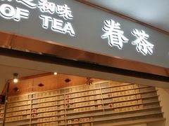 门面-眷茶臻选(锦艺城店)