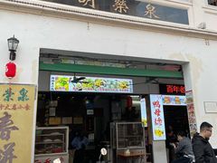 门面-胡荣泉(太平路店)