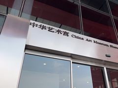 -中华艺术宫(上海美术馆)
