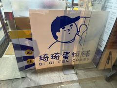 -琦琦蛋饼铺(上南店)