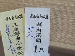 -老西白点心店