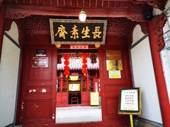 -长生素斋(普陀山店)