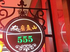 -山河屯铁锅炖鲜鹅·东北菜(开发区一店)