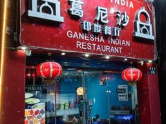 -葛尼沙印度餐厅 (镇明路店)