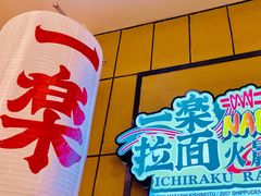 门面-火影忍者一乐拉面(环球港店)