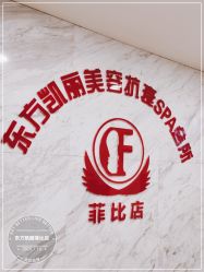 -东方凯丽·美容抗衰会所·菲比店