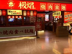 -极焰·烧肉刺身放题(天河领展广场店)