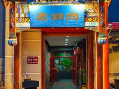 -老胡同铜锅涮肉(酷车小镇店)