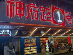 -神府路壹号·海鲜烧烤·砂锅粥·锅物(三坊七巷店)