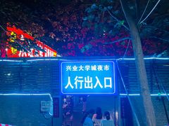 -大学城夜市