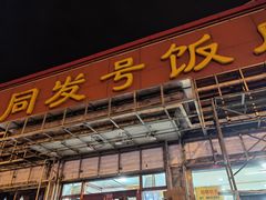 门面-同发号饭庄(复兴路店)