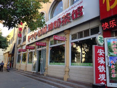 iphone_upload_pic-伊宁伊香酥油奶茶馆