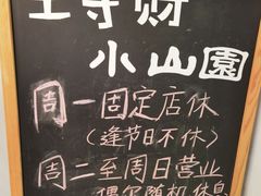 -王守财小山園