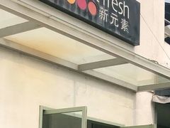 -新元素(丽都店)